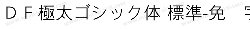 ＤＦ極太ゴシック体 標準字体转换